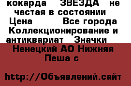 2) кокарда :  ЗВЕЗДА - не частая в состоянии › Цена ­ 399 - Все города Коллекционирование и антиквариат » Значки   . Ненецкий АО,Нижняя Пеша с.